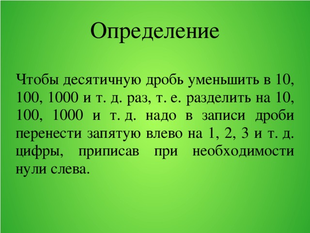 Перенос запятой в положительной десятичной дроби 6 класс никольский презентация