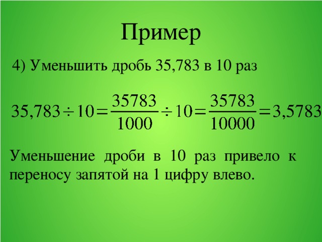 Перенос запятой в положительной десятичной дроби 6 класс никольский презентация