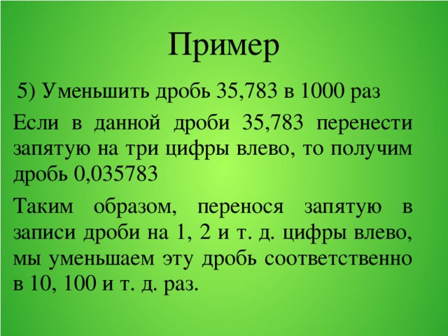 Перенос запятой в положительной десятичной дроби 6 класс никольский презентация