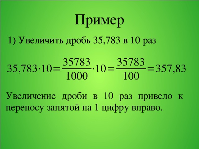 Увеличивается в 10 раз. Перенесение запятой в десятичных дробях. Перенос запятой в дроби. Перенос запятой в положительной десятичной дроби. Увеличение десятичной дроби.