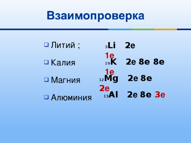 1е какой элемент. 2е 8е 2е. 2е 2е химический элемент. 2е 8е 8е элемент.