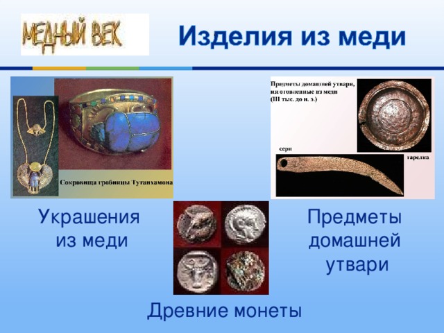Украшения из меди Предметы домашней утвари Древние монеты 