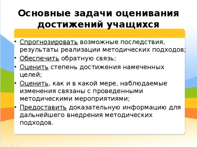 Оценка образовательных достижений. Оценивание учебных достижений учащихся. Задачи оценивания. Основные задачи оценивания. Образовательные цели и достижения учеников.