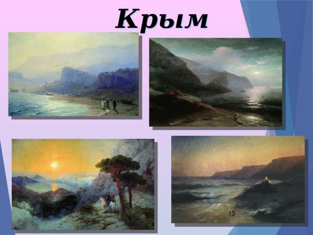  Крым  