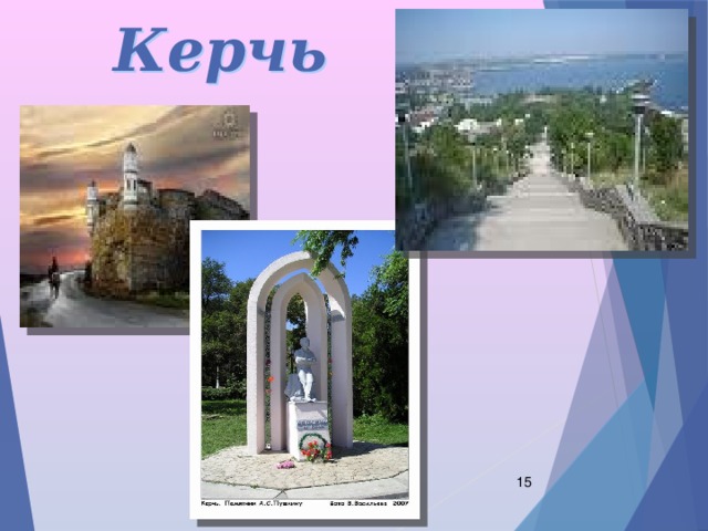 Керчь  