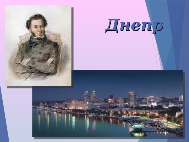   Днепр  
