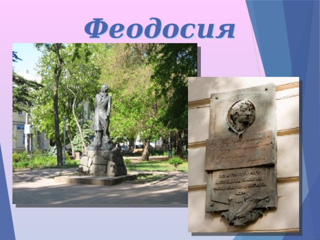 Феодосия  