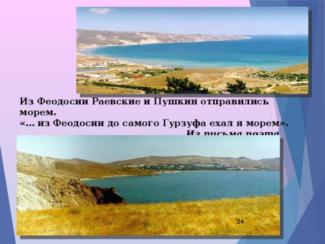 Из Феодосии Раевские и Пушкин отправились морем.  «… из Феодосии до самого Гурзуфа ехал я морем».   Из письма поэта Дельвигу.    