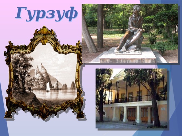 Гурзуф  