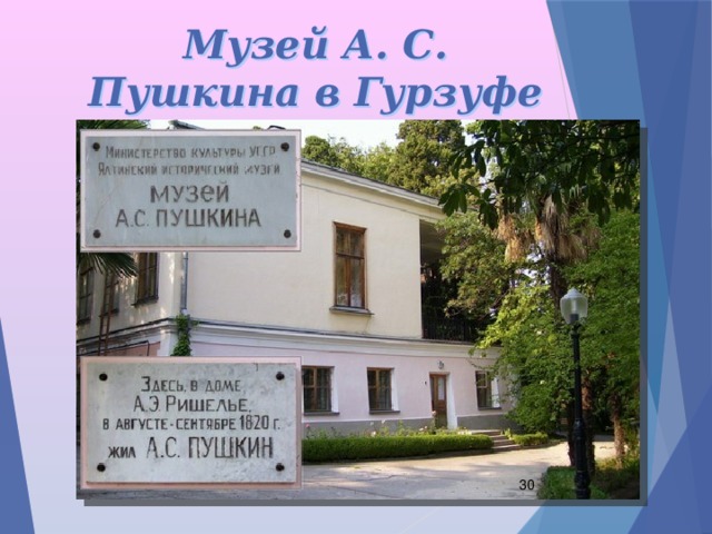 Музей А. С. Пушкина в Гурзуфе  