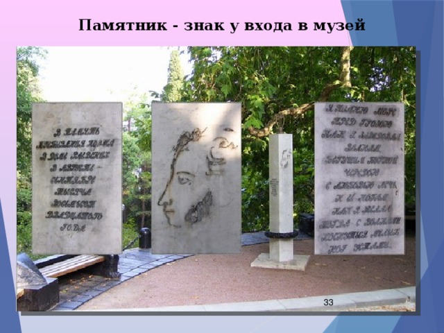 Памятник - знак у входа в музей  