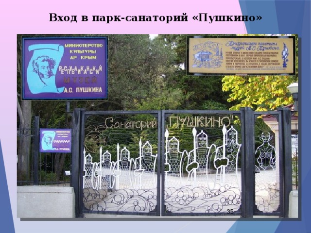Вход в парк-санаторий «Пушкино»  