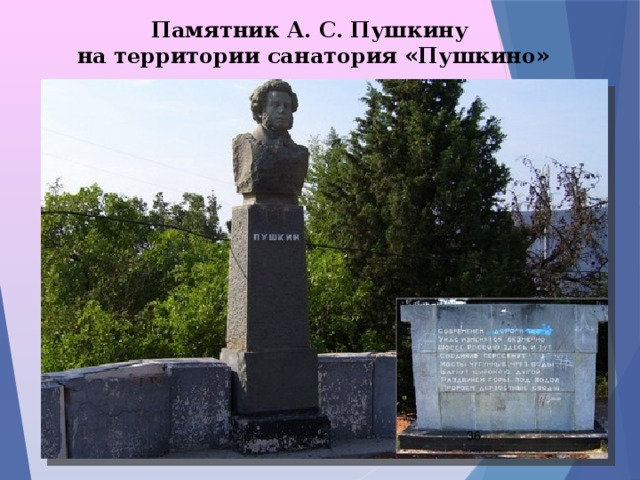 Памятник А. С. Пушкину  на территории санатория «Пушкино»  