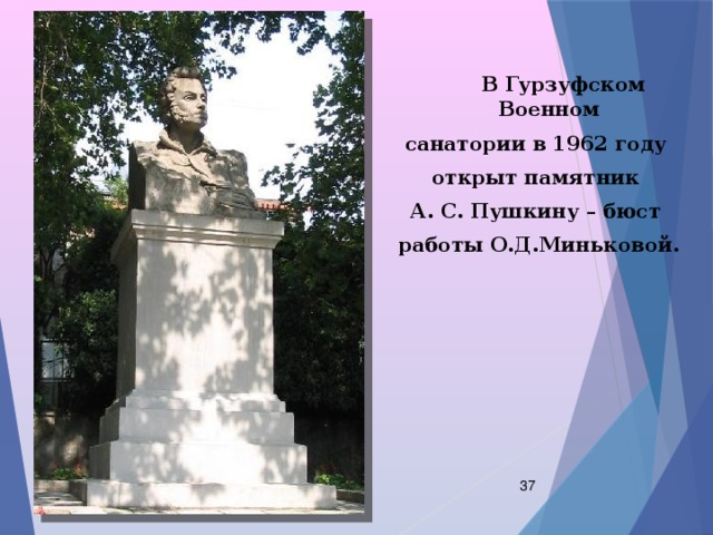  В Гурзуфском Военном санатории в 1962 году открыт памятник А. С. Пушкину – бюст работы О.Д.Миньковой.  
