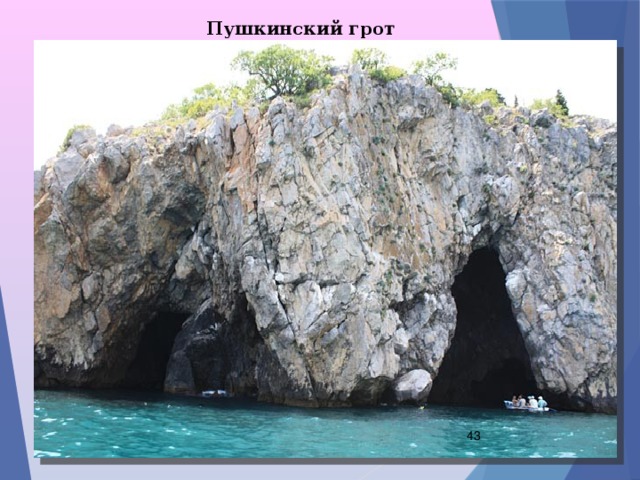 Пушкинский грот  