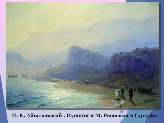  И. К. Айвазовский . Пушкин и М. Раевская в Гурзуфе 