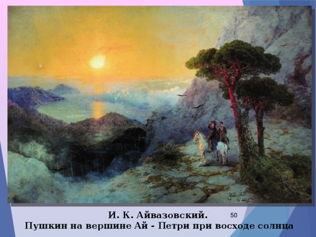 И. К. Айвазовский.  Пушкин на вершине Ай - Петри при восходе солнца  