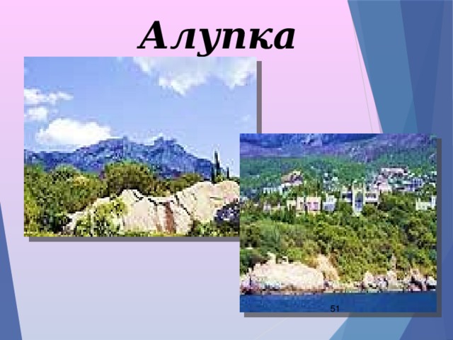 Алупка  