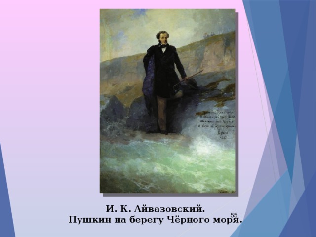 И. К. Айвазовский.  Пушкин на берегу Чёрного моря.  