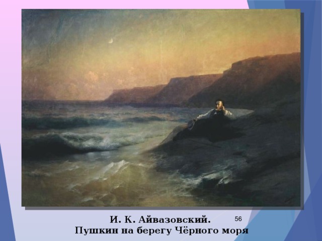 И. К. Айвазовский.  Пушкин на берегу Чёрного моря  