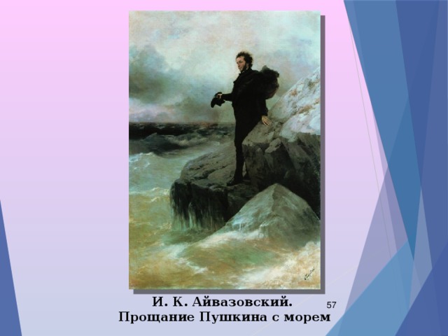 И. К. Айвазовский.  Прощание Пушкина с морем  