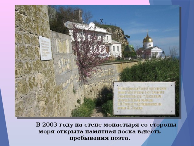  В 2003 году на стене монастыря со стороны моря открыта памятная доска в честь пребывания поэта.  