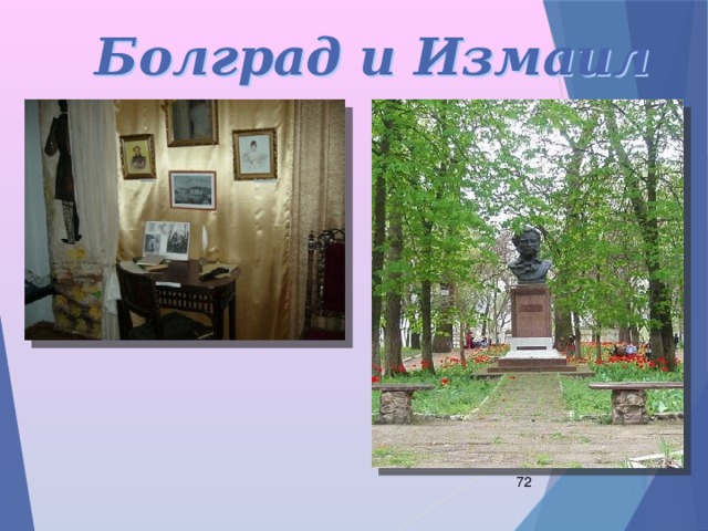   Болград и Измаил  
