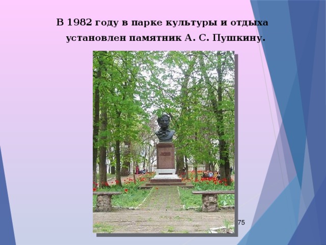  В 1982 году в парке культуры и отдыха  установлен памятник А. С. Пушкину.  