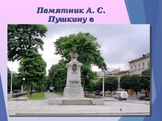 Памятник А. С. Пушкину в Днепропетровске  