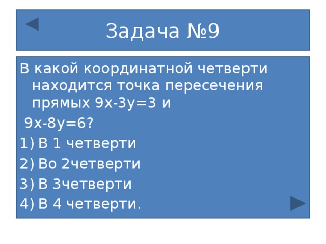 В какой четверти находится точка. В какой координатной четверти находится точка. В какой координатной четверти находится точка в(1; -2)?. Четверти находится точка пересечения прямых. В какой координатной четверти находится точка (-3,3).