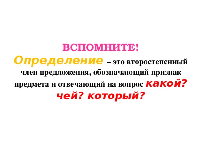 Вспомните определение. Второстепенный член предложения который обозначает признак предмета. Вспомнить определение члена предмета.