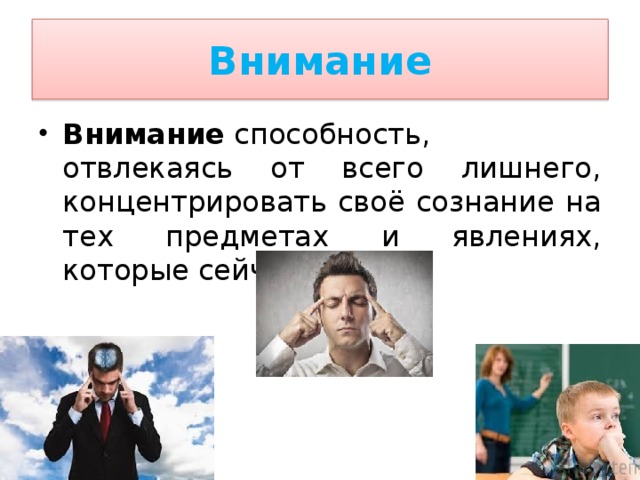 Навык внимание