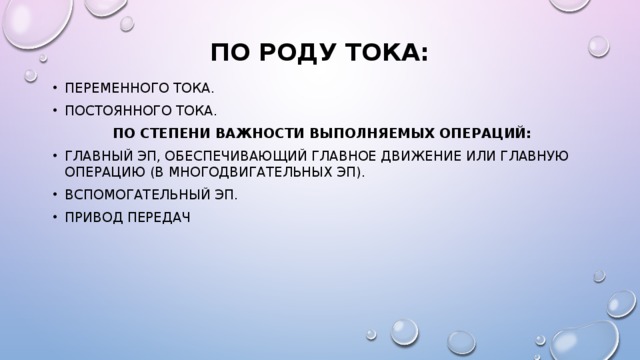 Роды тока. Род тока. Род тока переменный. Род тока характеристики. Сист приб род тока.