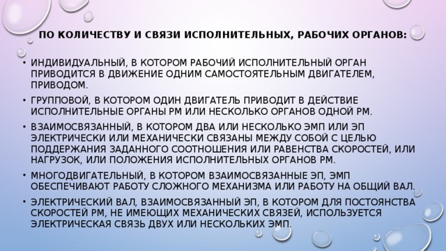 Рабочий исполнительный орган. Индивидуальный и групповой привод. Исполнительный рабочий орган.