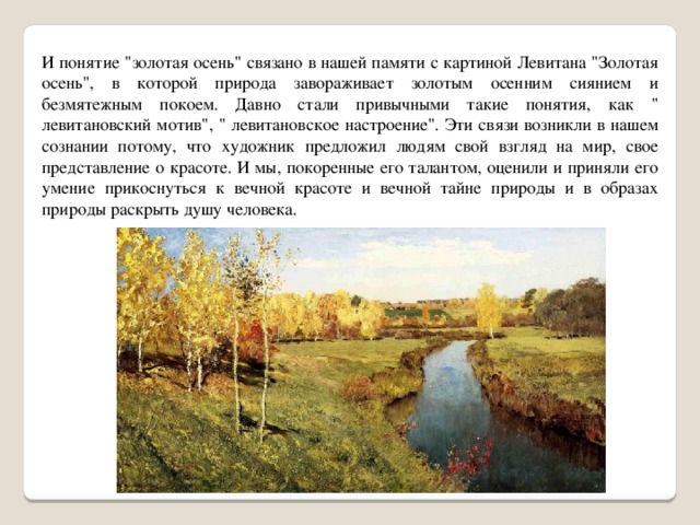 Картинная галерея Исаака Ильича Левитана Золотая осень. Сочинить по картине Левитана Золотая осень.