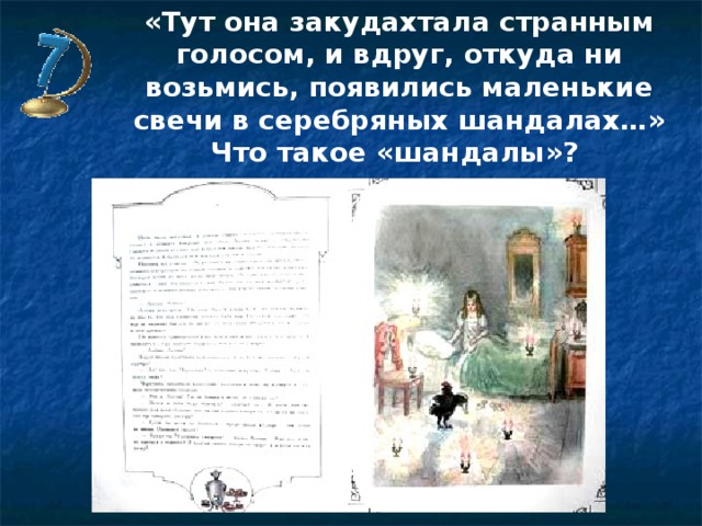 «Тут она закудахтала странным голосом, и вдруг, откуда ни возьмись, появились маленькие свечи в серебряных шандалах…» Что такое «шандалы»?     