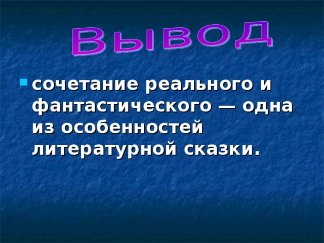 сочетание реального и фантастического — одна из особенностей литературной сказки.    