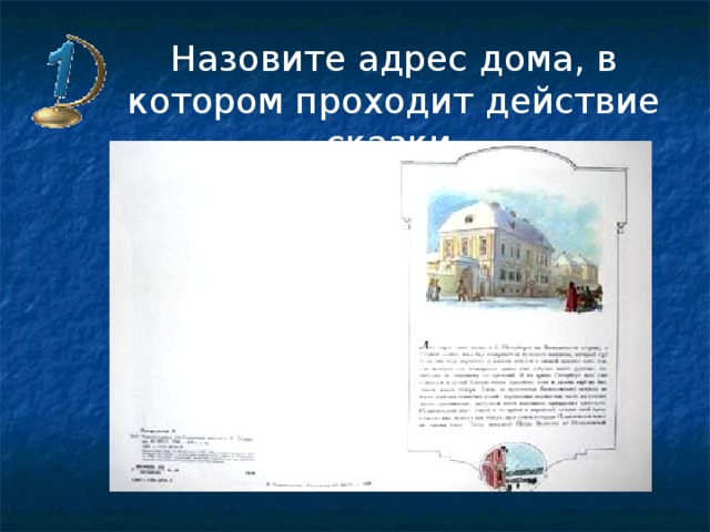 Назовите адрес дома, в котором проходит действие сказки     