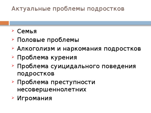 Основные проблемы подростков презентация