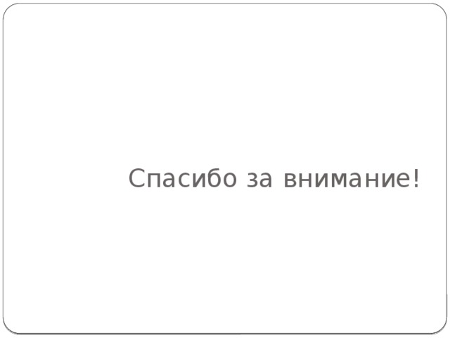  Спасибо за внимание! 