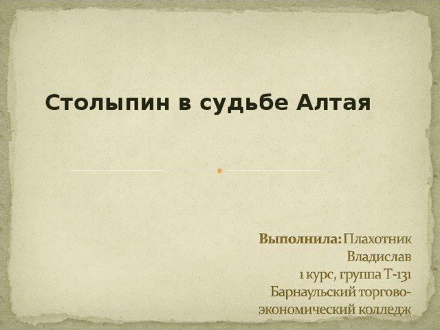 Столыпин в судьбе Алтая  