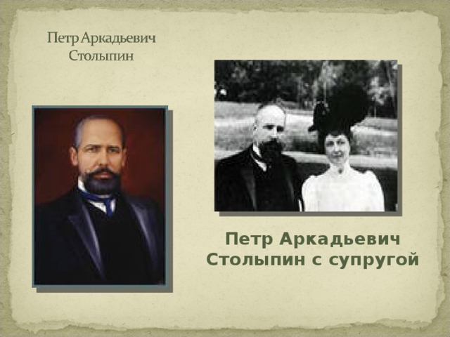 Петр Аркадьевич Столыпин с супругой 
