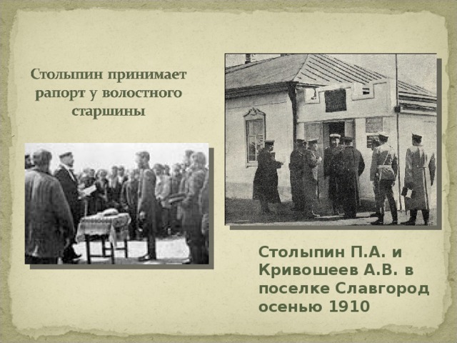 Столыпин П.А. и Кривошеев А.В. в поселке Славгород осенью 1910 