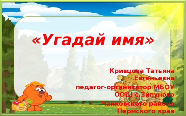 Какое имя угадай. Отгадай имя. Угадай название на слайде. Угадать имя. Угадай имя игра картинка.