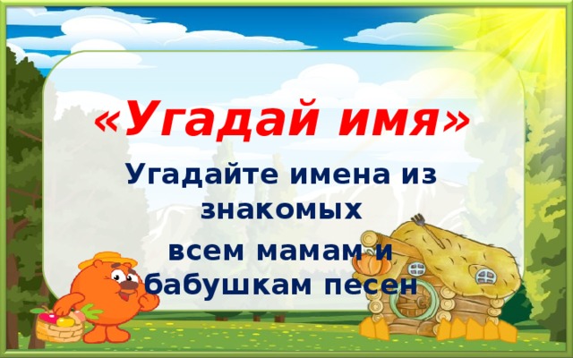 Угадать н. Угадай имя. Угадай мое имя. Картинка Угадай имя. Папа отгадывает название группы.