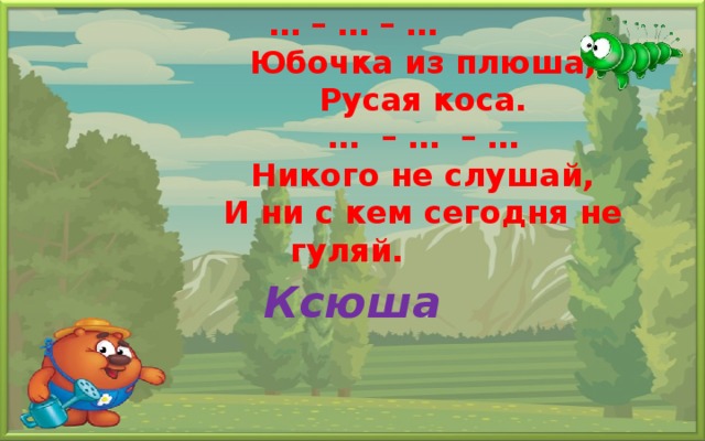 Ксюша юбочка из плюша