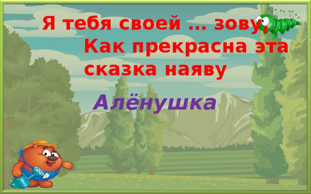 Сказка наяву 6 букв. Сказка наяву. Я тебя своей Аленушкой. Я тебя своей Аленушкой зову текст. Я тебя своей Аленушкой зову слушать.