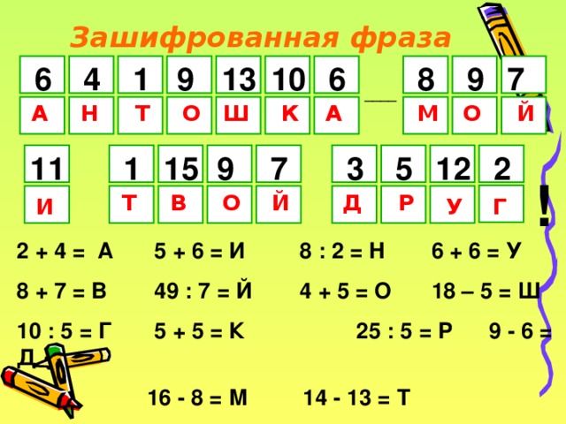 Математик 7 букв. Зашифрованные фразы. Зашифрованные предложения. Фраза для шифровки. Как зашифровать предложение.