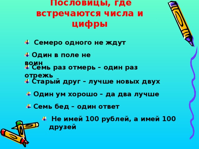 Где есть числа