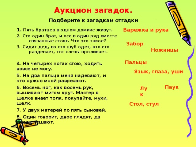 Ответ стоит. Загадка про аукцион. СТО один брат все в один ряд вместе связаны стоят ответ. Загадка СТО один брат все в один ряд вместе связаны стоят. Несколько загадок и отгадки вместе.